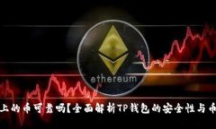 TP钱包上的币可靠吗？全面解析TP钱包