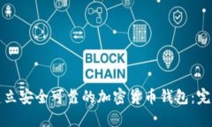 如何建立安全可靠的加密货币钱包：完