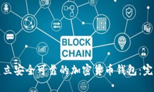 如何建立安全可靠的加密货币钱包:完整指南