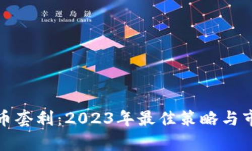 加密货币套利:2023年最佳策略与市场分析
