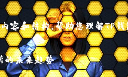 在这里为您整理了相关内容和结构,帮助您理解TP钱包及其去中心化的特性。
TP钱包:去中心化交易所的未来趋势