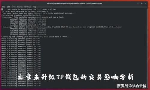 文章未升级TP钱包的交易影响分析