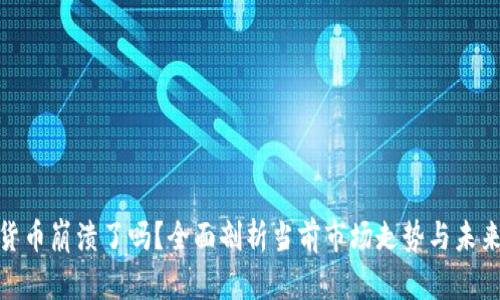 加密货币崩溃了吗?全面剖析当前市场走势与未来趋势