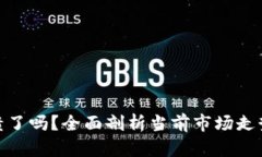 加密货币崩溃了吗？全面剖析当前市场