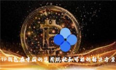 TP钱包在中国的使用现状和可能的解决