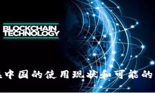 TP钱包在中国的使用现状和可能的解决方案