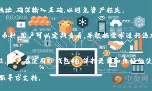 jiaotukuangTP钱包没有货币链的原因解析与解决方案/jiaotukuang
TP钱包, 货币链, 钱包问题, 加密货币/guanjianci

在当今加密货币和区块链技术迅速发展的时代，TP钱包作为一种便捷的数字货币管理工具，广受用户青睐。然而，有用户反馈在使用TP钱包时，出现了“没有货币链”的问题。这一问题不仅让用户感到困惑，也对其数字资产管理和交易带来了不便。本文将深入探讨TP钱包没有货币链的原因，并提供详细的解决方案，以帮助用户更好地理解和使用这一工具。

一、TP钱包的基本功能及其重要性
TP钱包是一款集成了多种功能的数字货币钱包，支持多个区块链网络和加密货币的管理。用户可以通过TP钱包实现资产的存储、转账、交易等基本功能。其安全性和便捷性使得越来越多的投资者和用户选择在此平台上进行数字资产的操作。

由于加密货币市场的不断变化，TP钱包不断进行技术更新和功能迭代，以提升用户体验和保障资产安全。在这一过程中，用户对于货币链的依赖性也逐渐增强，货币链不仅是进行交易的基础，也是用户查看和监控自身资产的重要途径。

二、没有货币链的原因分析
用户在使用TP钱包时，可能会遇到显示“没有货币链”的情况，这可能由多种原因造成。以下是几种常见的原因，包括但不限于技术问题、网络连接问题以及账户设置问题等。

h41. 网络连接问题/h4
TP钱包需要在获取货币链信息时通过网络与区块链网络通信。如果用户的网络连接不稳定或者出现故障，TP钱包将无法连接到相应的货币链，导致显示“没有货币链”的错误提示。解决此问题的方法是检查网络连接，确保网络正常运行。

h42. 钱包版本问题/h4
使用过时的TP钱包版本也可能导致“没有货币链”的错误。钱包开发者定期发布新版本以修复bug和升级功能。如果用户未及时更新钱包应用，可能错过重要的更新而导致功能失效。用户应定期检查TP钱包版本并进行更新。

h43. 服务器问题/h4
TP钱包的服务器可能会在高峰期或者维护时出现临时性故障，导致用户无法访问货币链信息。在这种情况下，用户可以稍等片刻再尝试连接，若问题依然存在则可通过官方渠道寻求支持。

h44. 设置问题/h4
在某些情况下，用户的账户设置可能会影响钱包对货币链的访问。例如，若用户在设置中限制了某些链的显示，可能会导致相应的货币链无法加载。用户需要检查设置，确认所需的货币链未被禁用。

三、解决方法
针对以上各种可能导致TP钱包出现“没有货币链”情况的原因，我们可以采取以下相应的解决措施。

h41. 检查网络连接/h4
首先，用户可以通过访问其他网站或应用来确认网络是否稳定。如果网络连接正常，用户还可以重启路由器或者切换不同的网络（例如Wi-Fi到移动数据）以尝试解决连接问题。

h42. 更新钱包版本/h4
用户应定期前往应用商店检查TP钱包的更新信息，确保所使用的是最新版本。更新后，重新启动应用以确保新版本正常加载。

h43. 检查服务器状态/h4
用户可以访问TP钱包的官方网站或社交媒体页面，查看是否有关于服务器维护或故障的公告。如果是临时性问题，用户通常无需做太多操作，只需稍等片刻即可。

h44. 调整账户设置/h4
最后，用户应进入账户设置，确认所有货币链均已启用。如果发现某些链被禁用，可以重新启用相应的选项以加载货币链信息。

四、用户常见问题及详细解答

h41. TP钱包安全吗？/h4
安全性是使用TP钱包的首要考虑因素。TP钱包采用多重加密技术，确保用户的私钥和资产安全。此外，TP钱包支持通过助记词备份功能，可以最大限度地降低用户资产丢失的风险。虽然TP钱包自身提供了良好的安全防护，但用户也需养成安全使用习惯，例如定期更换密码、避免在公共网络下使用等。

h42. TP钱包如何恢复钱包？/h4
如果用户需要恢复TP钱包，可以通过助记词进行操作。在创建钱包时，TP钱包会生成一个助记词，用户在丢失访问权限时可以使用这一助记词来恢复钱包。用户需妥善保管助记词，并确保在可信的环境中进行恢复操作，以免遭到恶意攻击。

h43. 我如何进行资产转账？/h4
在TP钱包中进行资产转账非常简单。用户只需选择所需转账的加密货币，输入接收地址和转账金额，确认无误后即可完成转账操作。用户应仔细核对接收地址，确保输入正确，以避免资产损失。

h44. 如何增加TP钱包的支持币种？/h4
用户可以在TP钱包的设置中添加更多的加密货币。在主界面中选择“添加资产”或“管理资产”，根据指引添加所需的币种。TP钱包不断更新与增加新的支持币种，用户可以定期查看，并根据需求进行添加。

五、总结
TP钱包作为数字货币管理的重要工具，其出现“没有货币链”的问题并不罕见。通过对问题根源的深入分析，我们可以采取相应的解决措施，以恢复钱包功能。用户在使用TP钱包时，保持更新和良好的使用习惯，将帮助您更好地管理数字资产，保障投资安全。

希望本文所提供的知识能够帮助到遇到相似问题的用户。如果您还有其他疑问或需要更详细的操作指导，随时可以查阅TP钱包的官方帮助文档或联系客服寻求支持。