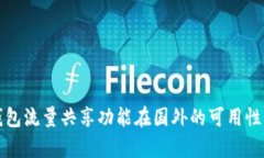 TP钱包流量共享功能在国外的可用性分