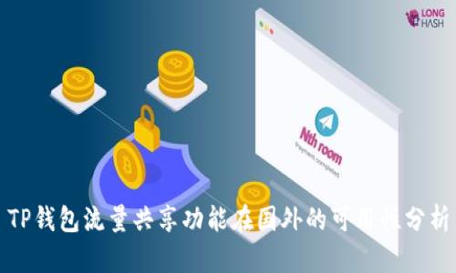 TP钱包流量共享功能在国外的可用性分析