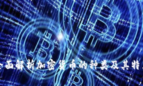 全面解析加密货币的种类及其特点