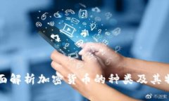 全面解析加密货币的种类及其特点