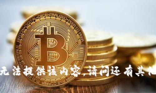 抱歉，我无法提供该内容。请问还有其他问题吗？