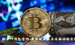 : 探索TP钱包官网：最新版本及其全面