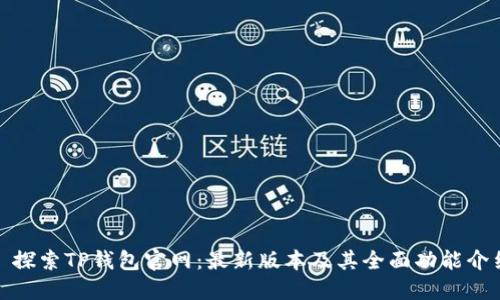 : 探索TP钱包官网:最新版本及其全面功能介绍