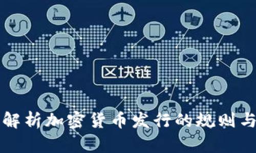 全面解析加密货币发行的规则与模式