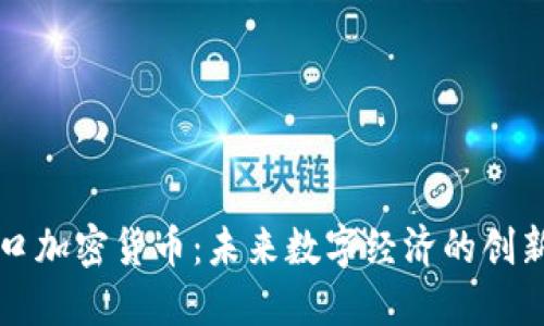 身体接口加密货币:未来数字经济的创新与挑战