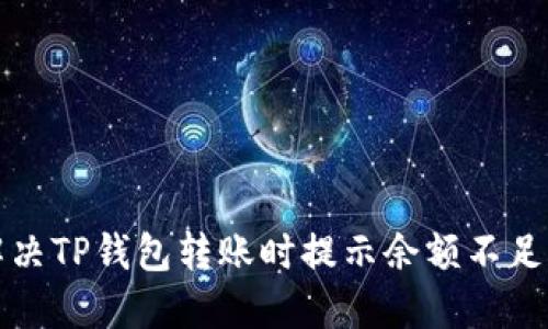 如何解决TP钱包转账时提示余额不足的问题
