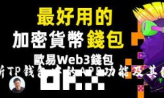 深入解析TP钱包中的APP功能及其使用价