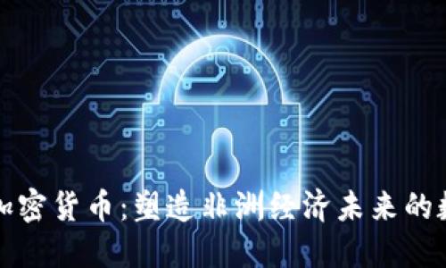 泛非联盟加密货币:塑造非洲经济未来的数字化转型