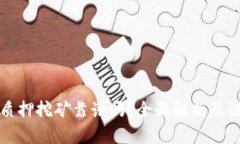 TP钱包质押挖矿靠谱吗？全面解析及注