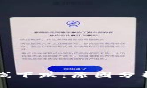 加密货币市场全线下跌:原因分析与投资前景展望