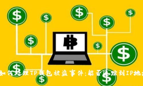 : 如何处理TP钱包被盗事件:能否追踪到IP地址?