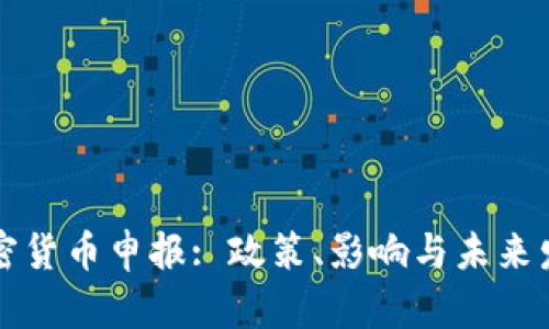 中国加密货币申报: 政策、影响与未来发展趋势