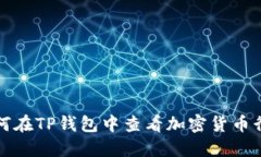 如何在TP钱包中查看加密货币行情