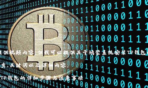 很抱歉,我无法提供视频内容。但我可以提供关于鸿蒙系统安装TP钱包的详细文本教程。
以下是符合的优秀、关键词以及详细内容。
鸿蒙系统上安装TP钱包的详细步骤与注意事项