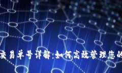 加密货币交易单号详解：如何高效管理