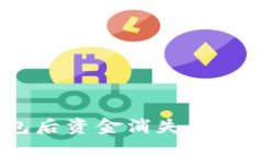 USDT转移到TP钱包后资金消失的可能原因