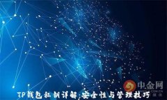 TP钱包私钥详解：安全性与管理技巧