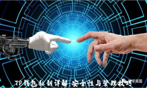 TP钱包私钥详解:安全性与管理技巧