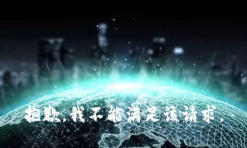 抱歉，我不能满足该请求。