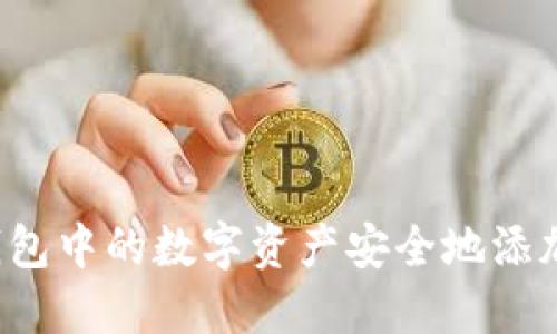 如何将TP钱包中的数字资产安全地添加到资金池?