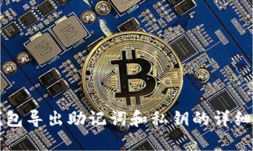 TP钱包导出助记词和私钥的详细指南