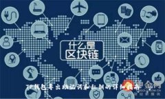 TP钱包导出助记词和私钥的详细指南
