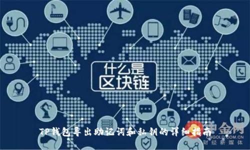 TP钱包导出助记词和私钥的详细指南