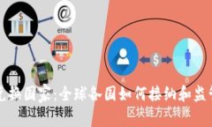 加密货币兑换国家：全球各国如何接纳