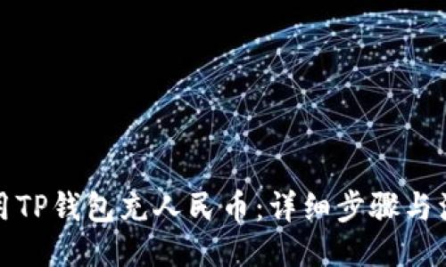 符合的
如何使用TP钱包充人民币:详细步骤与注意事项