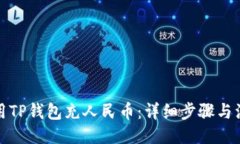 符合的如何使用TP钱包充人民币：详细