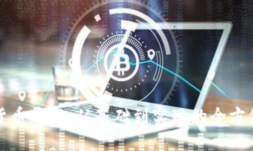 加密货币开发:从基础到实现的全方位指南