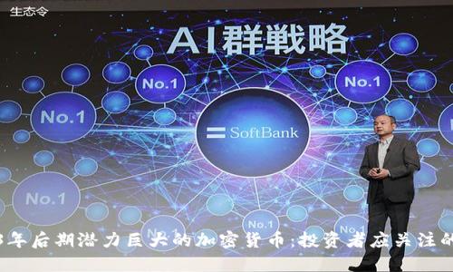 2023年后期潜力巨大的加密货币:投资者应关注的选项