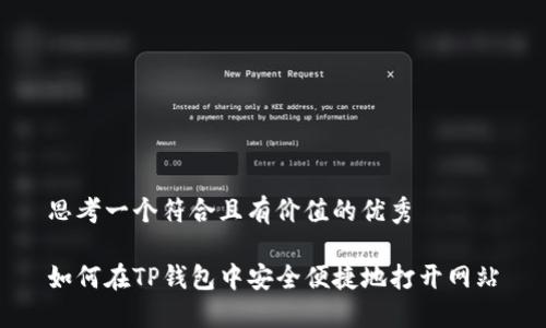 思考一个符合且有价值的优秀
如何在TP钱包中安全便捷地打开网站