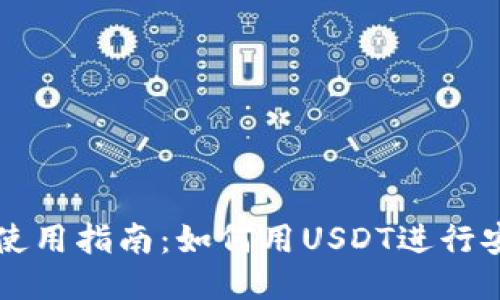 TP钱包使用指南:如何用USDT进行安全交易