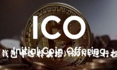 如何在TP钱包中选择波场（TRON）进行投