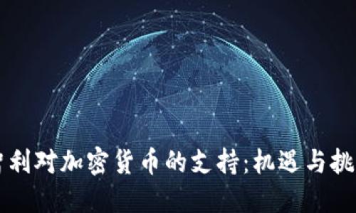 智利对加密货币的支持:机遇与挑战