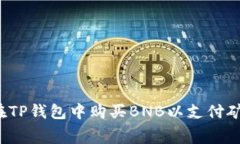 如何在TP钱包中购买BNB以支付矿工费？