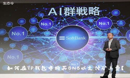 如何在TP钱包中购买BNB以支付矿工费?
