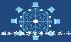 如何鉴别加密数字货币的真伪：全面指